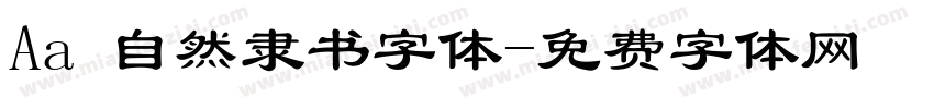 Aa 自然隶书字体字体转换